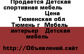 Продается Детская спортивная мебель Kampfer One dream Light › Цена ­ 15 000 - Тюменская обл., Тюмень г. Мебель, интерьер » Детская мебель   